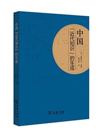 书籍 中国“近代知识”的生成的封面