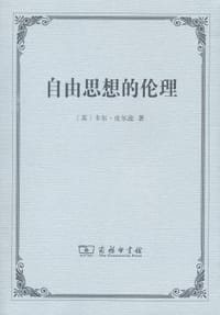 自由思想的伦理