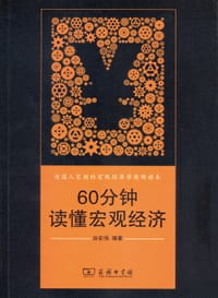 60分钟读懂宏观经济 - 谷宏伟