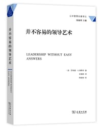 并不容易的领导艺术 - [美] 罗纳德·A.海费茨