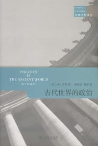 书籍 古代世界的政治的封面