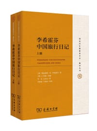 李希霍芬中国旅行日记 - [德] 费迪南德·冯·李希霍芬