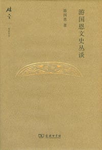 书籍 游国恩文史丛谈的封面