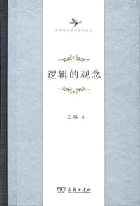 书籍 逻辑的观念的封面