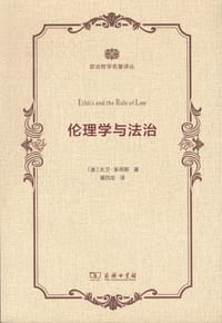 书籍 伦理学与法治的封面
