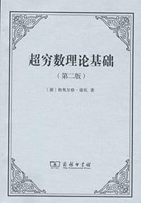 书籍 超穷数理论基础（第二版）的封面