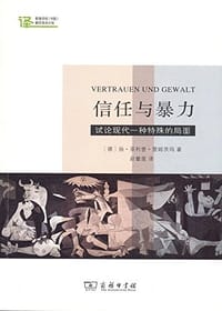 信任与暴力 - [德]扬·菲利普·雷姆茨玛