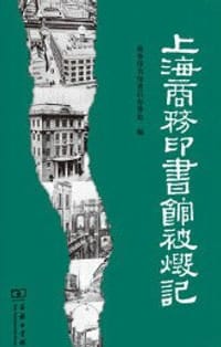 上海商务印书馆被毁记 - 商务印书馆善后办事处