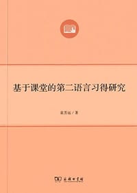 基于课堂的第二语言习得研究