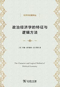 政治经济学的特征与逻辑方法 - 凯尔恩斯