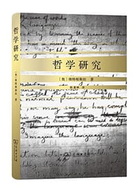哲学研究 - [奥] 维特根斯坦