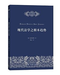书籍 现代法学之根本趋势的封面