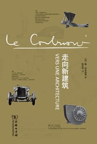 书籍 走向新建筑的封面