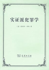 实证派犯罪学 - [意] 恩里科·菲利