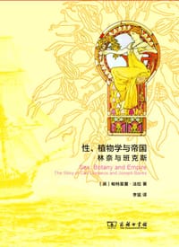 性、植物学与帝国 - [英] 帕特里夏·法拉