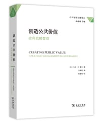 创造公共价值 - [美]马克·H.穆尔