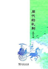 书籍 周代的礼制的封面