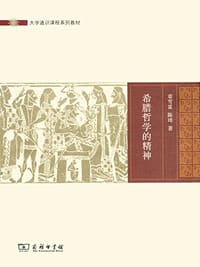 书籍 希腊哲学的精神的封面