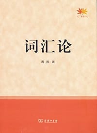 词汇论