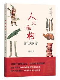 人文初构