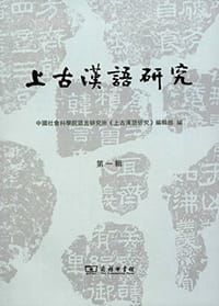 书籍 上古汉语研究的封面
