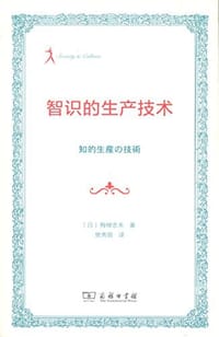 智识的生产技术