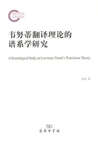 书籍 韦努蒂翻译理论的谱系学研究的封面
