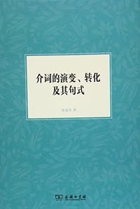 介词的演变、转化及其句式