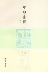 书籍 史地徘徊的封面