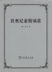 书籍 狄奥尼索斯颂歌的封面