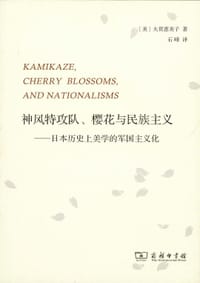 神风特攻队、樱花与民族主义 - 大贯惠美子