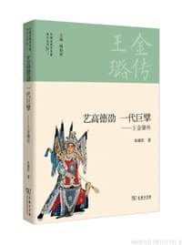 艺高德劭  一代巨擘——王金璐传