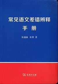 常见语文差错辨释手册 - 张遵融, 张菁