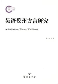 书籍 吴语婺州方言研究的封面