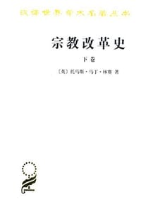 书籍 宗教改革史（下卷）的封面