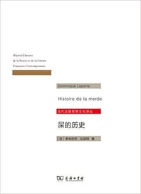 屎的历史 - [法]多米尼克·拉波特