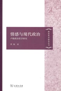 情感与现代政治 - 黄璇