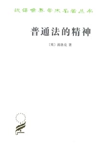 普通法的精神