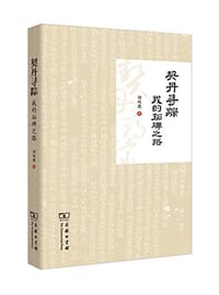 契丹寻踪 - 刘凤翥