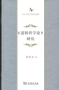 书籍 《逻辑哲学论》研究的封面