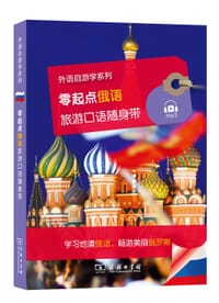 零起点俄语旅游口语随身带 - 拉鲁斯出版社