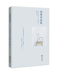 书籍 穷得有品位的封面