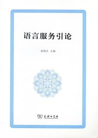 语言服务引论