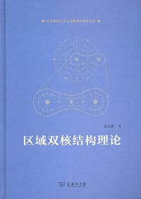 区域双核结构理论