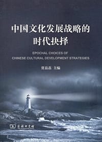 书籍 中国文化发展战略的时代抉择的封面