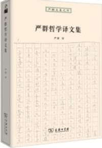 书籍 严群哲学译文集的封面