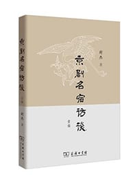 书籍 京剧名宿访谈的封面