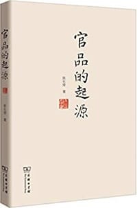 官品的起源 - 陈长琦