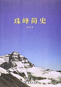 书籍 珠峰简史的封面
