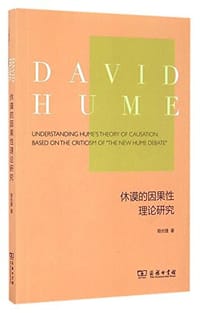 休谟的因果性理论研究